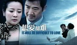 想爱都难电视剧全集在线观看,情感纠葛，爱恨交织的都市爱情故事